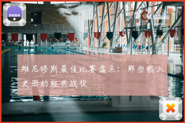 维尼修斯最佳比赛盘点：那些载入史册的经典战役