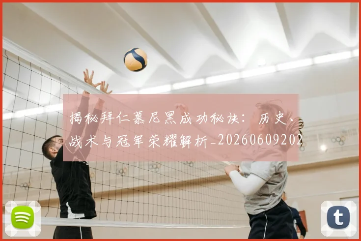 揭秘拜仁慕尼黑成功秘诀:历史、战术与冠军荣耀解析_20260609202002
