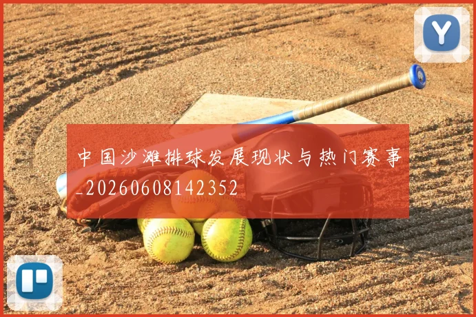 中国沙滩排球发展现状与热门赛事_20260608142352