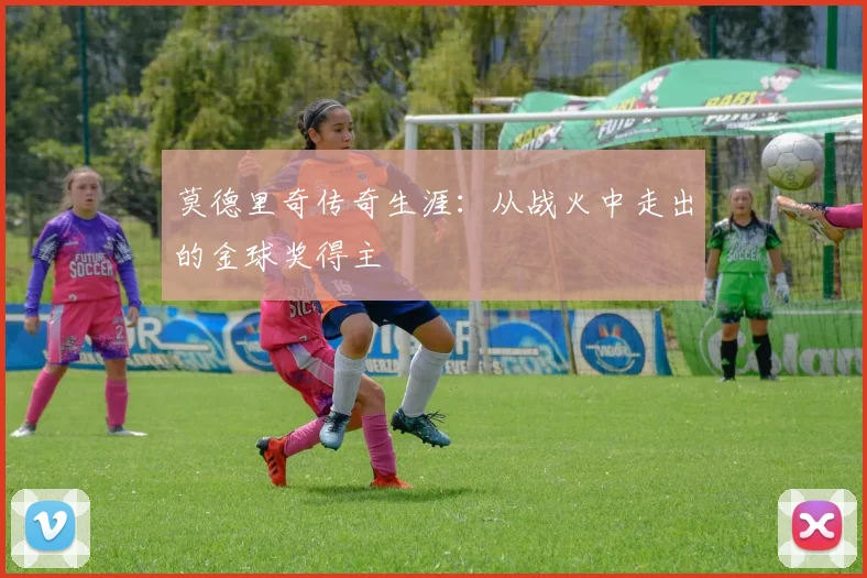 莫德里奇传奇生涯:从战火中走出的金球奖得主