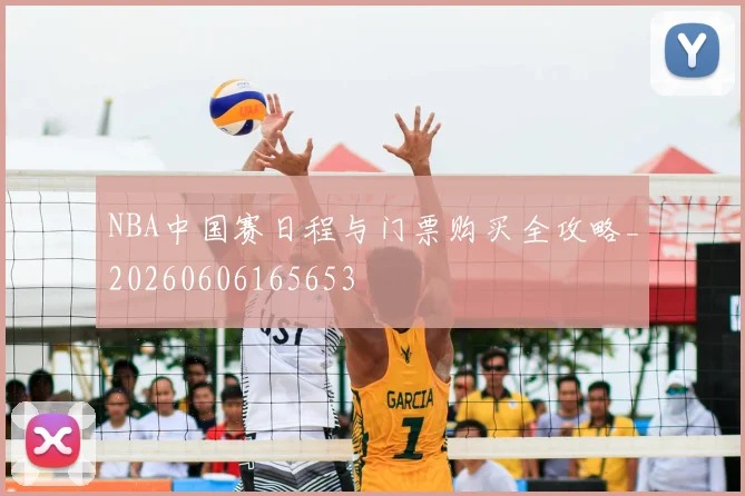 NBA中国赛日程与门票购买全攻略_20260606165653