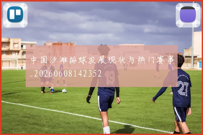 中国沙滩排球发展现状与热门赛事_20260608142352
