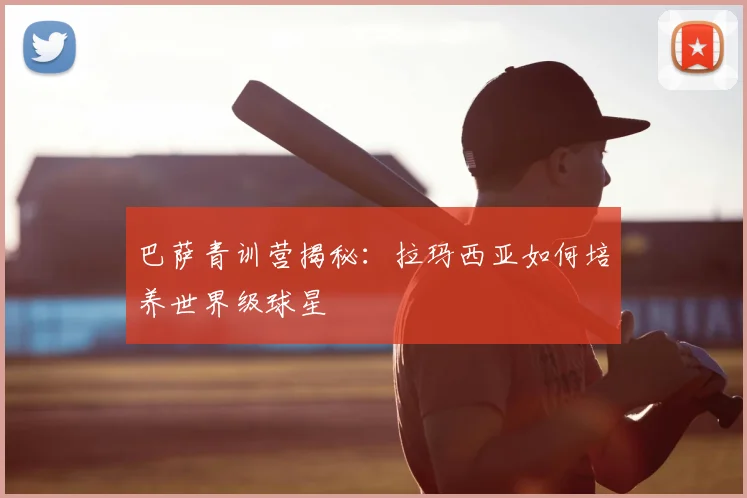 巴萨青训营揭秘：拉玛西亚如何培养世界级球星