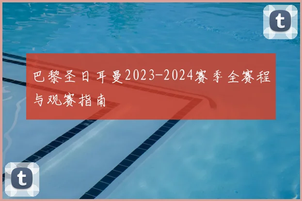 巴黎圣日耳曼2023-2024赛季全赛程与观赛指南